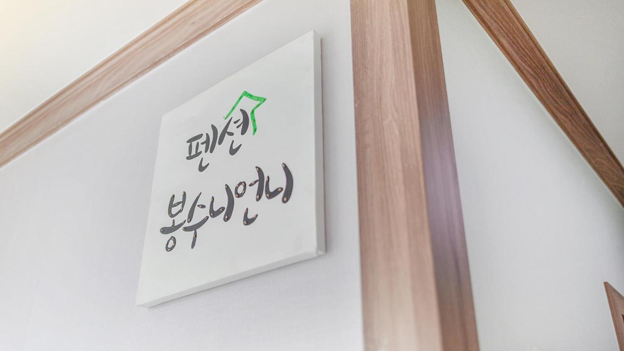 Samcheok Bongsuni-Unni Pension Room photo